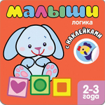 Книжка с наклейками для самых маленьких. Логика
