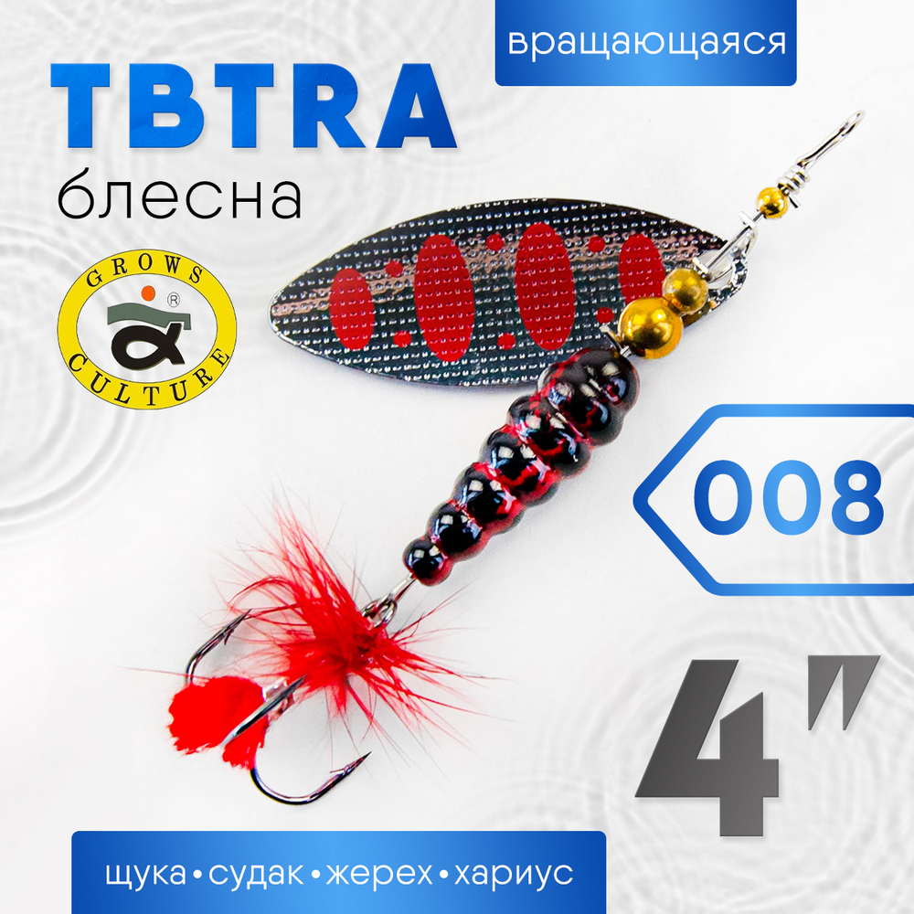 Блесна Grows Culture TBTRA 4"