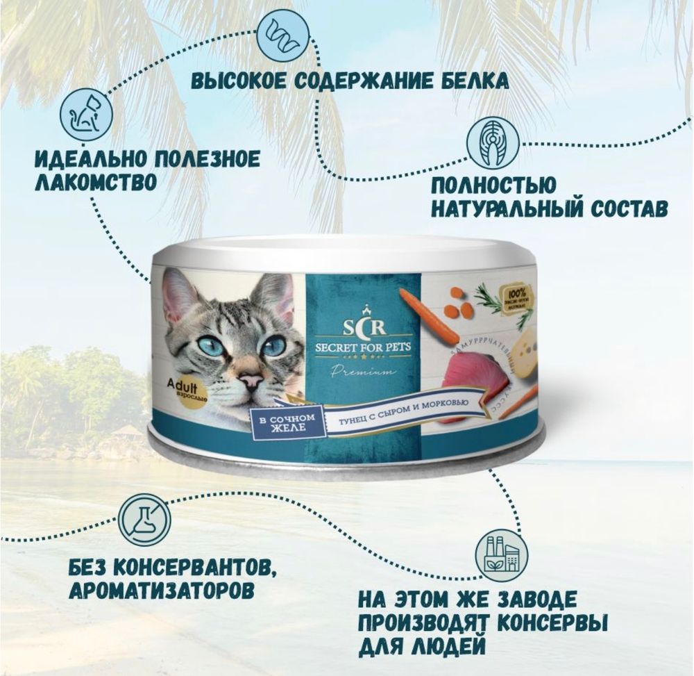 Консервы Secret Premium для кошек тунец с сыром и морковью в желе 170 г