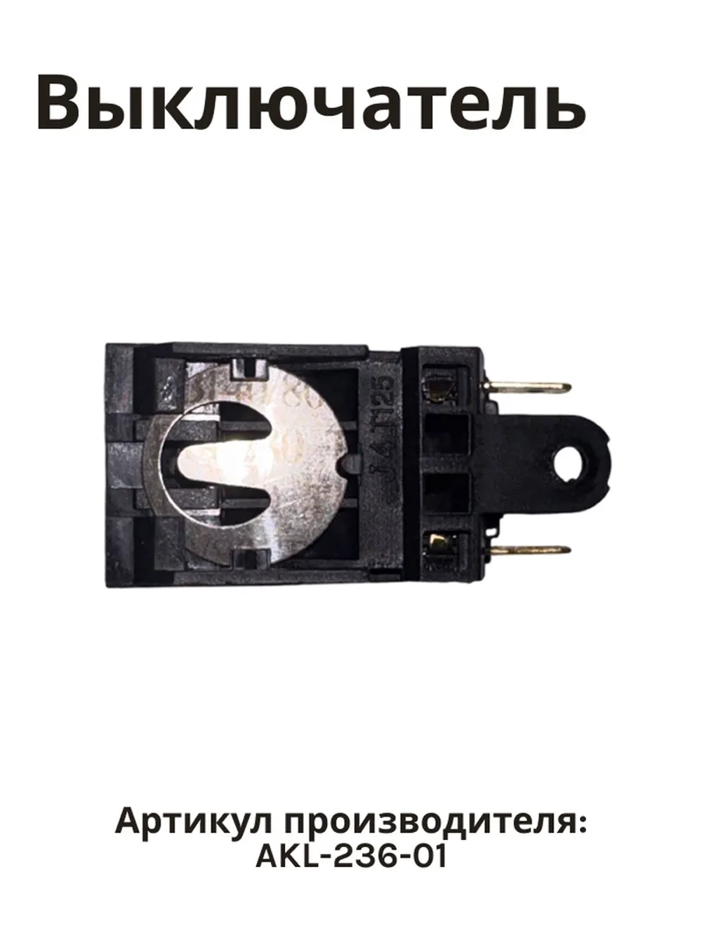 Выключатель пароуправляемый (Термостат) для чайника 7мм 13А KSD-588-A AKL-236 AKL-236-01