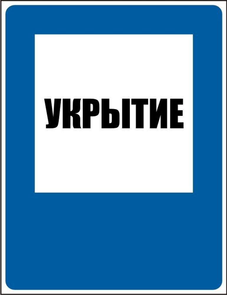 Знак D11 Укрытие (наклейка, табличка)