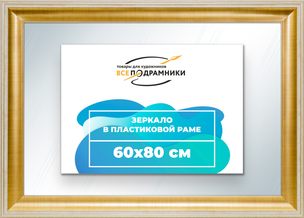 Зеркало настенное в раме 60x80