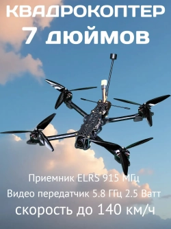 Квадрокоптер FPV, дрон 7 дюймов, ELRS 915 МГц