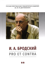 И.А. Бродский: pro et contra