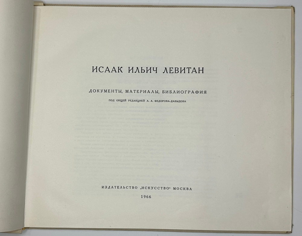 Федоров- Давыдов А. А.  И. И. Левитан, В 2-х книгах.  1966 г.