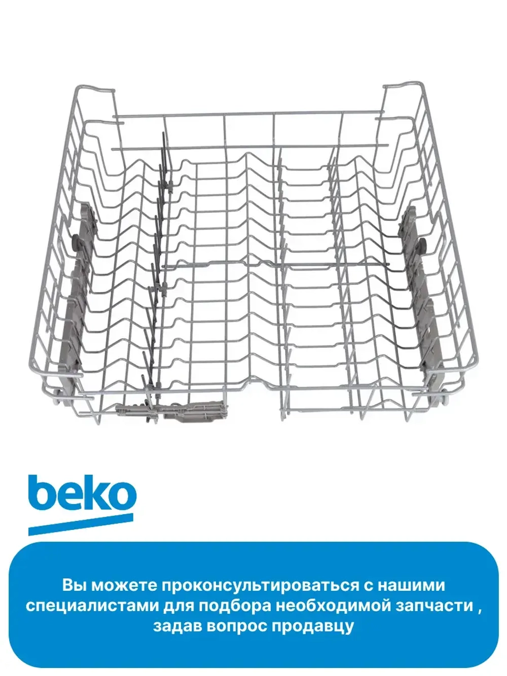 корзина 1751304000 Beko