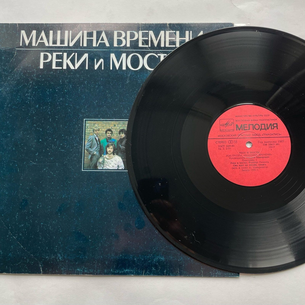 Винтажная виниловая пластинка LP Машина Времени Реки И Мосты - 1 (СССР 1987)