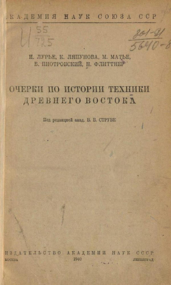 Очерки по истории техники Древнего Востока | Нет автора