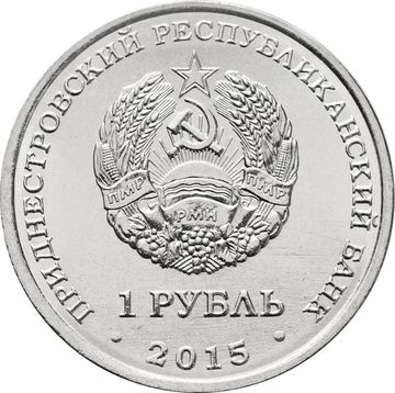 1 рубль 2015 Приднестровье «Собор Преображения Господня г.Бендеры»