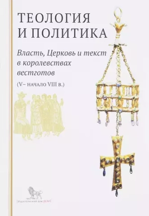 Теология и политика