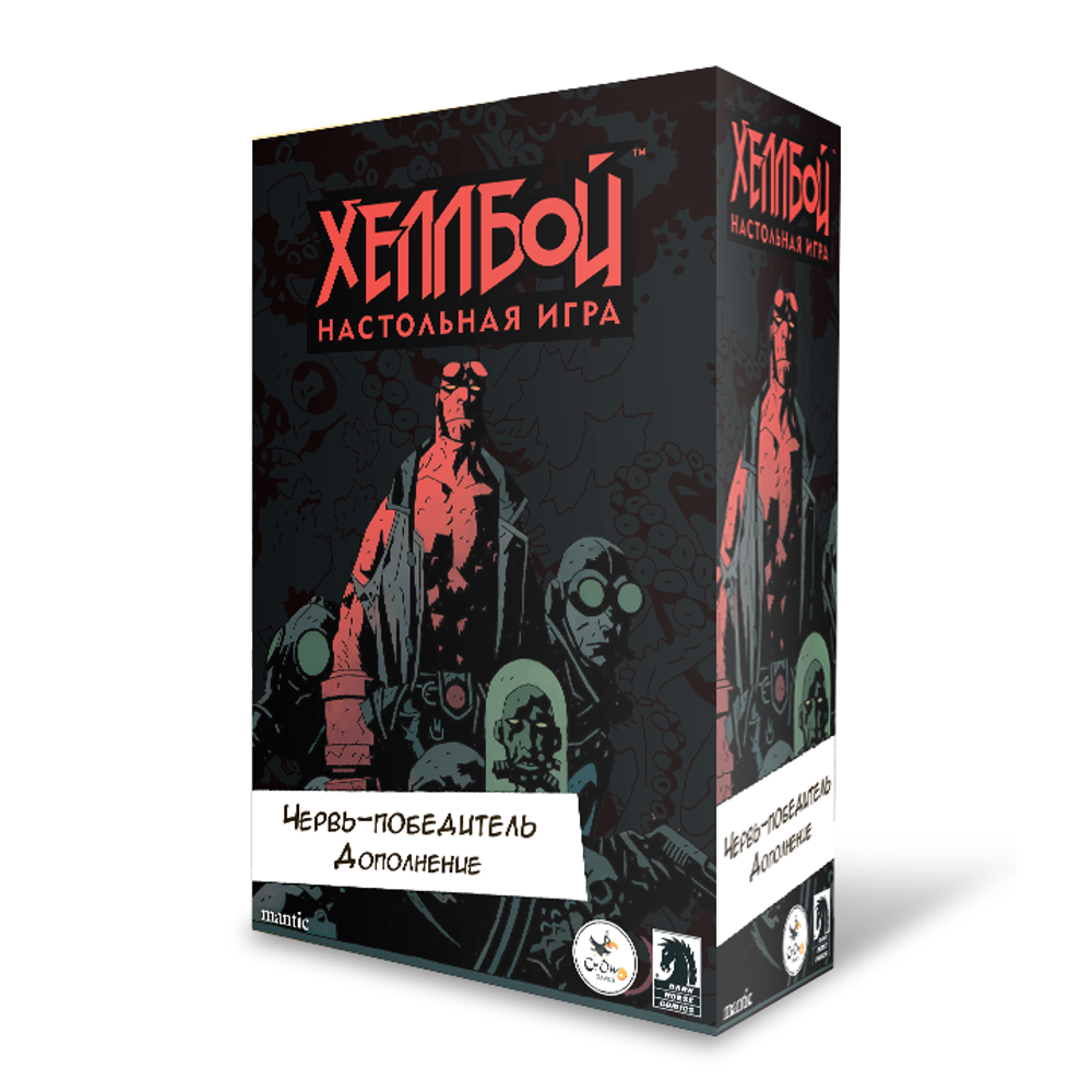 Хеллбой. Червь-победитель