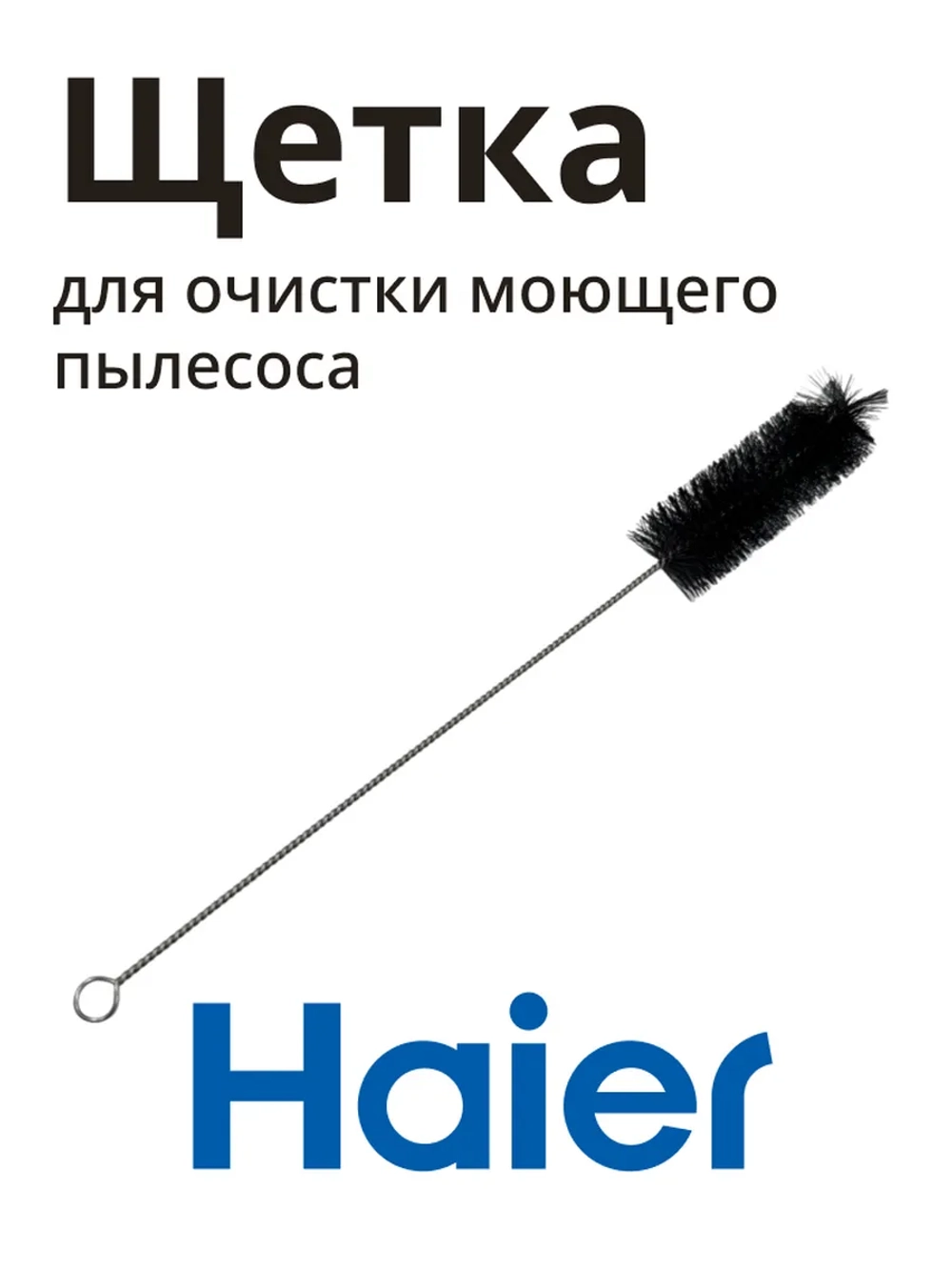 Щетка для очистки моющего пылесоса HAIER 0530091470-01
