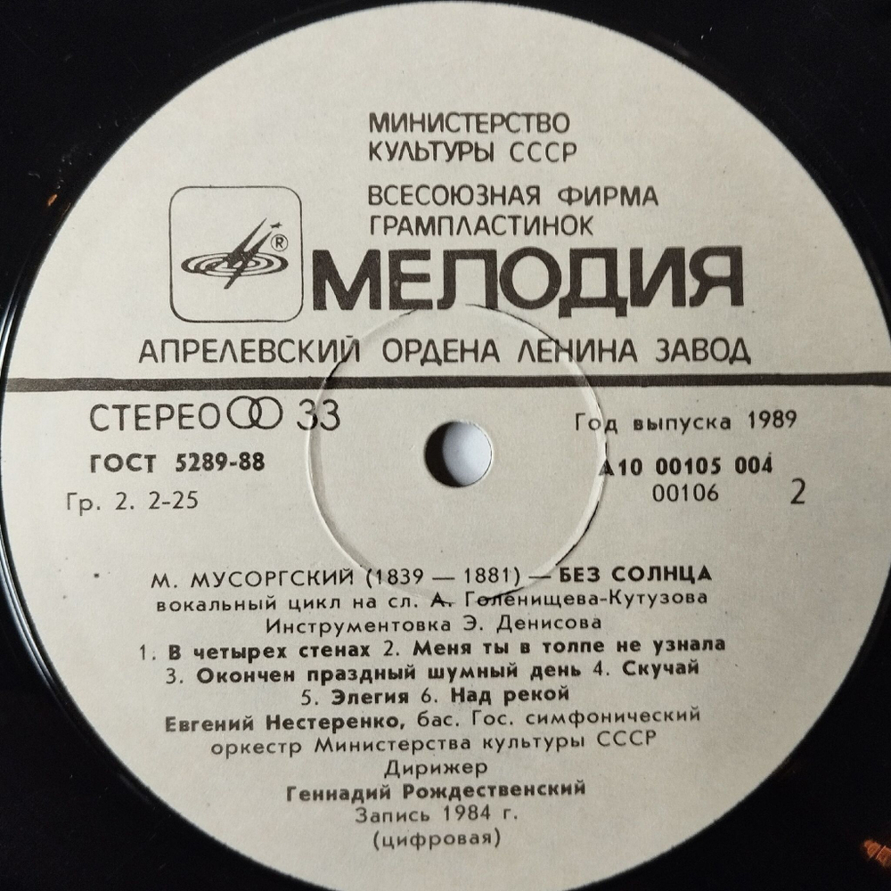 Винтажная виниловая пластинка LP М. Мусоргский, Евгений Нестеренко, Геннадий Рождественский, Без Солнца. Песни И Пляски Смерти (СССР 1985)