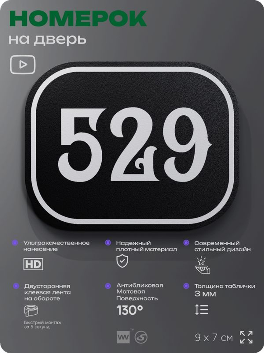 Номерок на дверь квартиры 529, для кабинета, офиса, шильдик 9 х 7 см, черный, Айдентика Технолоджи
