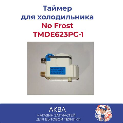 Таймер оттайки холодильника No Frost TMDE623PC-1