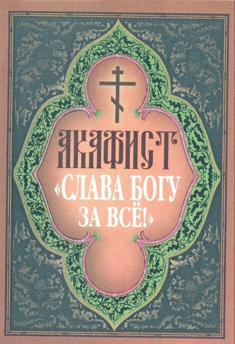 Акафист "Слава Богу за всё!"