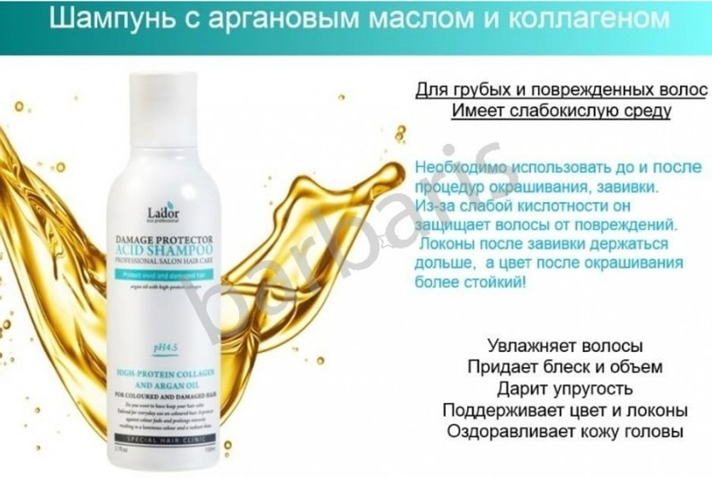 Lador Damaged Protector Acid Shampoo шампунь с аргановым маслом для сухих, поврежденных и окрашенных волос