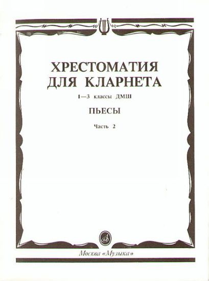 15241МИ Хрестоматия для кларнета. 1-3 кл. ДМШ. Пьесы. ч.2, Издательство "Музыка"