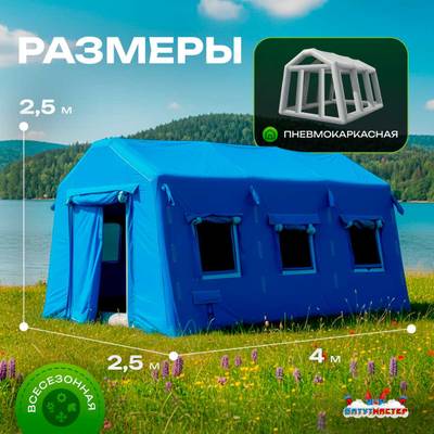 Всесезонная пневмокаркасная палатка «Универсал» 4×2,5×2,5 м — из ПВХ, синяя