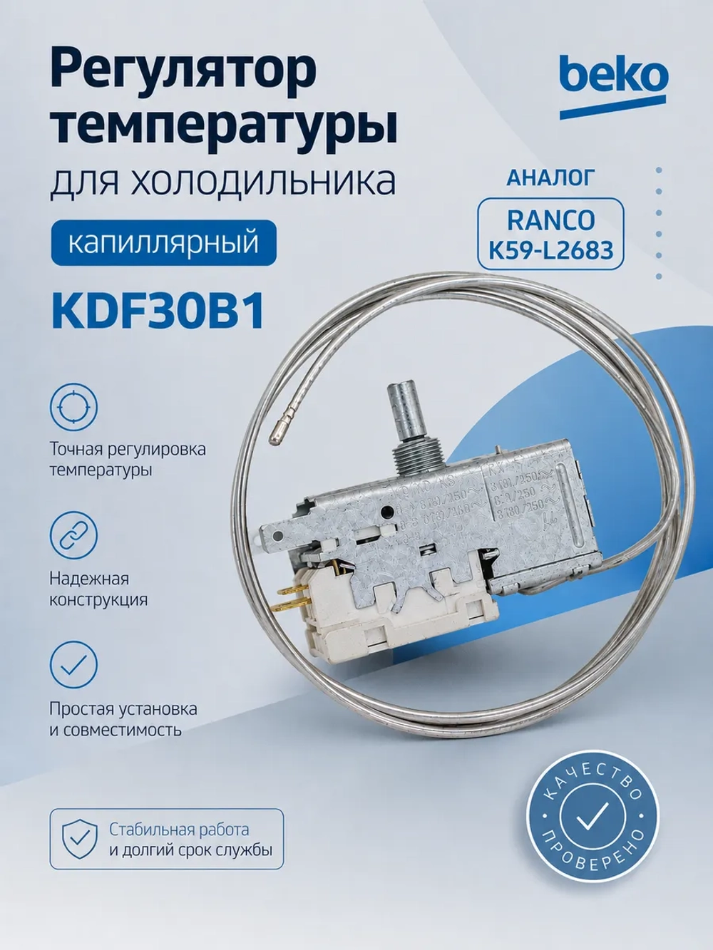 Термостат BEKO 4502011100