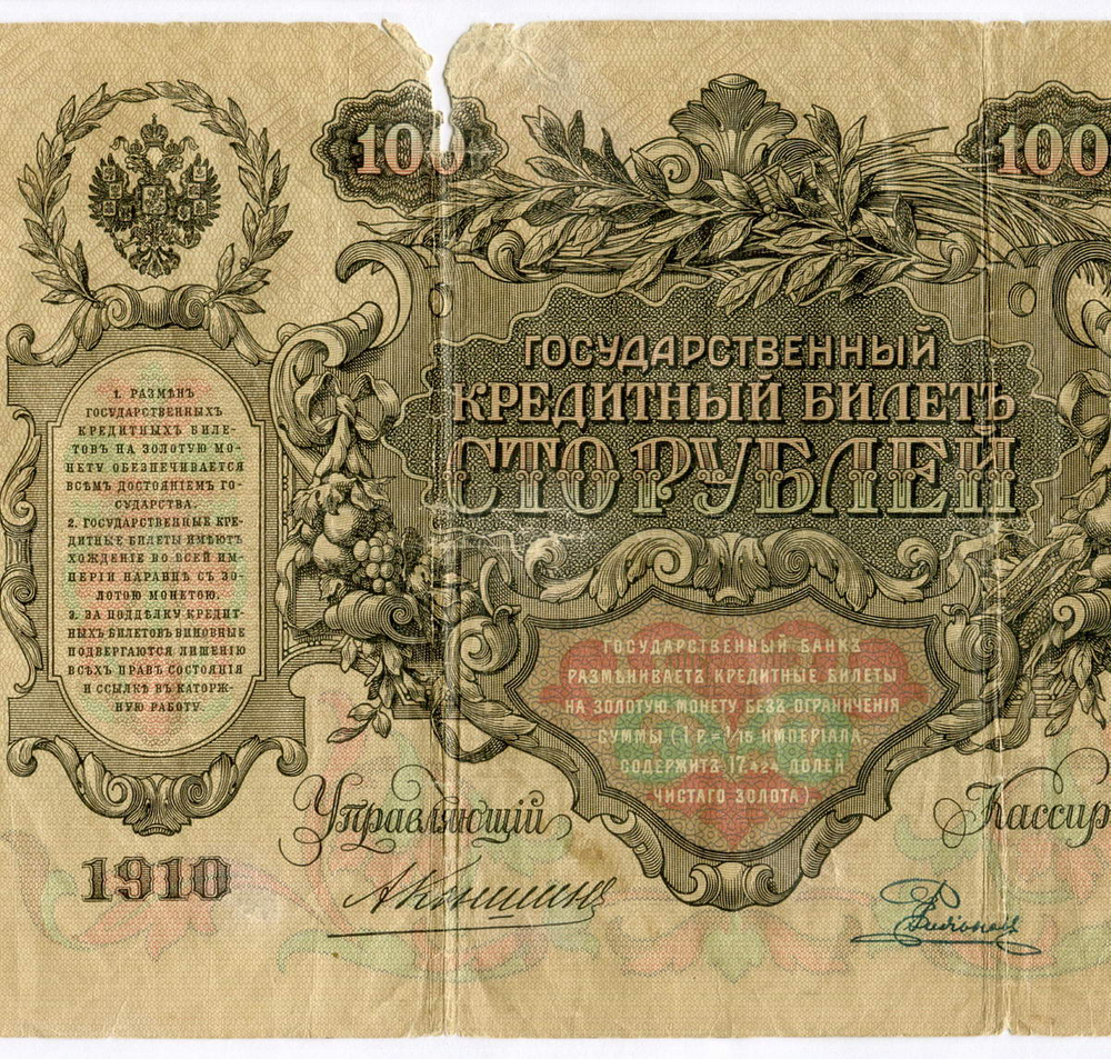 Кредитный билет 100 рублей 1910 год. Управляющий Коншин, кассир Родионов ВИ 075080. G