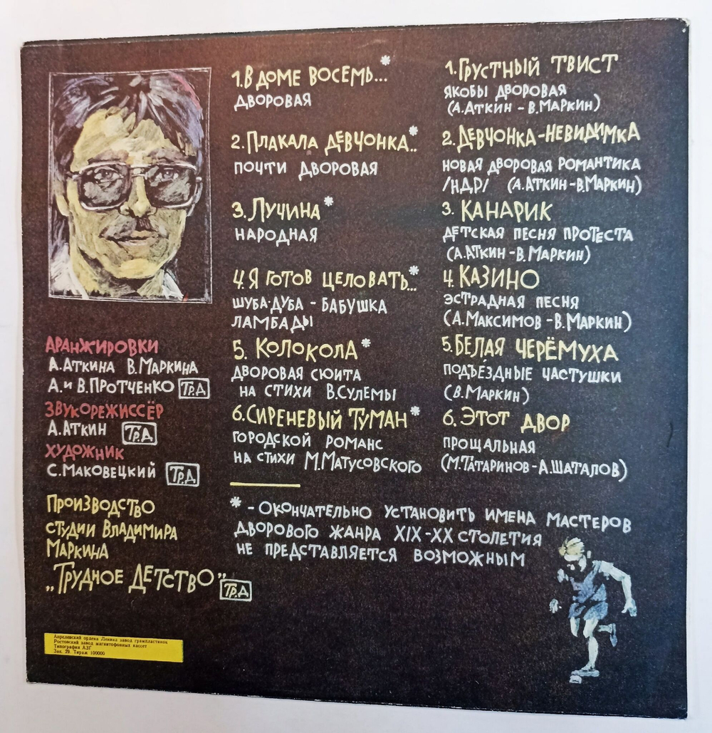 Винтажная виниловая пластинка Владимир Маркин Трудное Детство (СССР 1991)