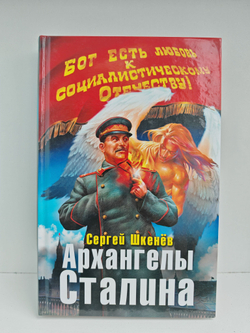 Архангелы Сталина