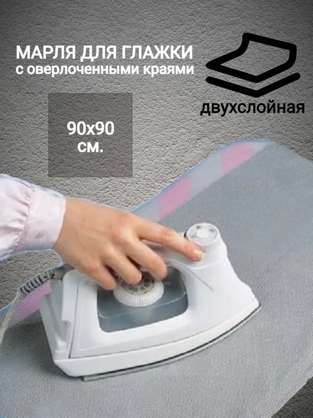 Марля для глажки двухслойная с оверлоченными краями большая