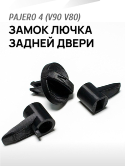 Замок (ручка и крючок) для лючка задней двери Pajero 4 V90 V80 черный