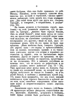 Св. Василий Великий, его жизнь и проповеднические труды | А.В. Вадковский