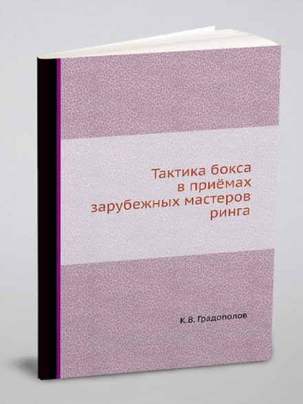 Тактика бокса в приёмах зарубежных мастеров ринга | К.В. Градополов