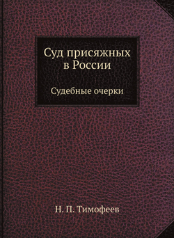Суд присяжных в России. Судебные очерки | Н. П. Тимофеев