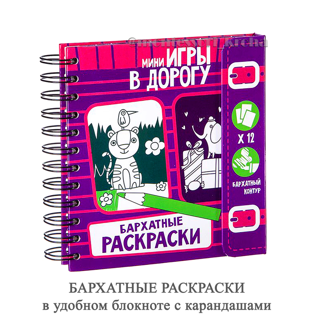 БАРХАТНЫЕ РАСКРАСКИ в удобном блокноте с карандашами