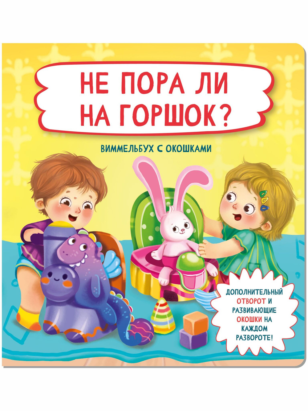 Книжка с отворотом и окошками НЕ ПОРА ЛИ НА ГОРШОК?