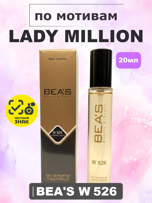 Парфюмерная вода BEA'S WOMEN W526 Lady Million (Леди Миллион), 20мл