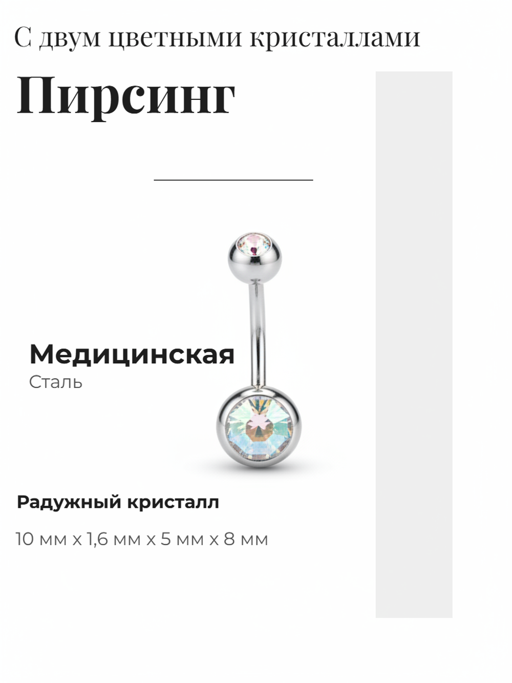 Пирсинг для прокола пупка с двумя кристаллами из медицинской стали 1шт.