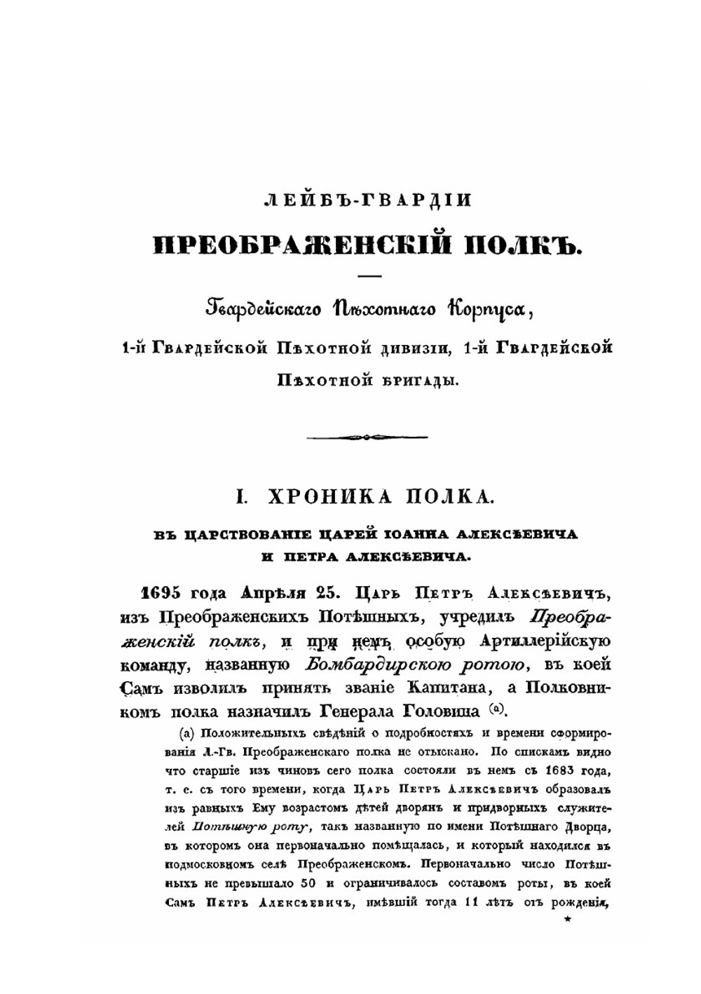 Хроника российской императорской армии, составленная по Высочайшему повелению. Часть 1 | А. В. Висковатов