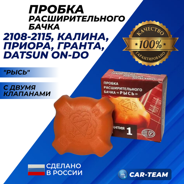 Пробка расширительного бачка "Рысь" с двумя клапанами на ВАЗ 2108-21099, 2110-2112, 2113-2115, Лада Калина, Приора, Гранта, Датсун