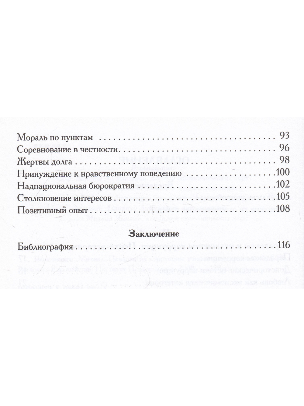 Психология коррупции. Утопия и антиутопия