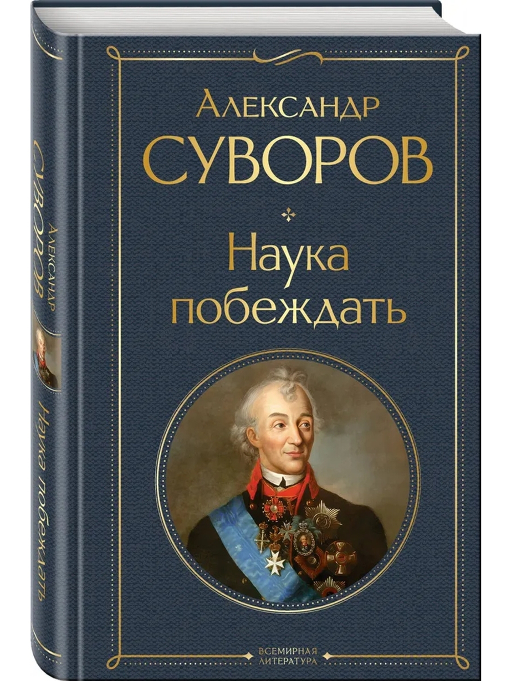 Наука побеждать, изд.: Эксмо, авт.: Суворов А.В., серия.: Всемирная литература (новое оформление)
