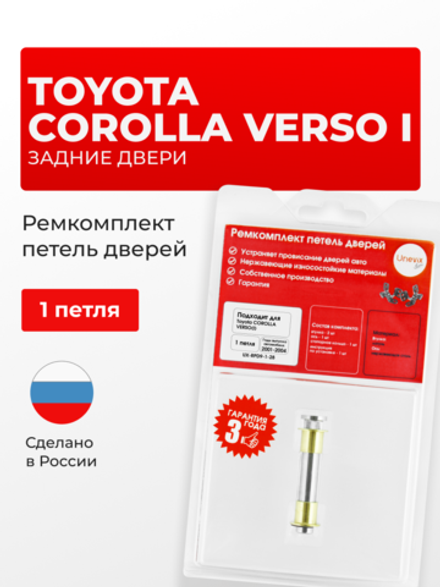 Ремкомплект (втулки) петель задних дверей Toyota Corolla Verso (II) [Кузов: AR10; AUR10,CUR10,ZNR1#] (1 петля, RPD9-1) 2004-2009