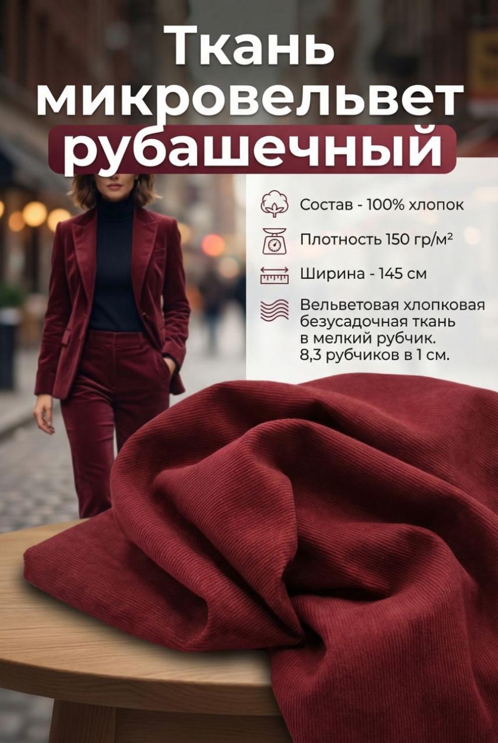 Микровельвет рубашечный 100% хлопок 150 гр/м2 Вино