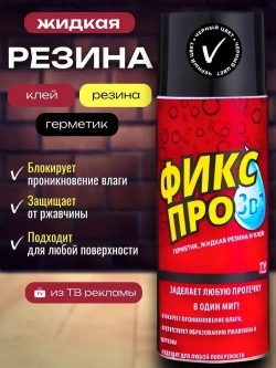 Жидкая резина 3в1 Черная/ Чудо спрей Фикс Про: Резина + Герметик + Клей в одном флаконе/ Клей многофункциональный строительный в баллончике 450 мл.