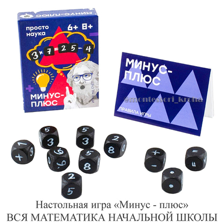 Настольная игра «Минус - плюс» ВСЯ МАТЕМАТИКА НАЧАЛЬНОЙ ШКОЛЫ