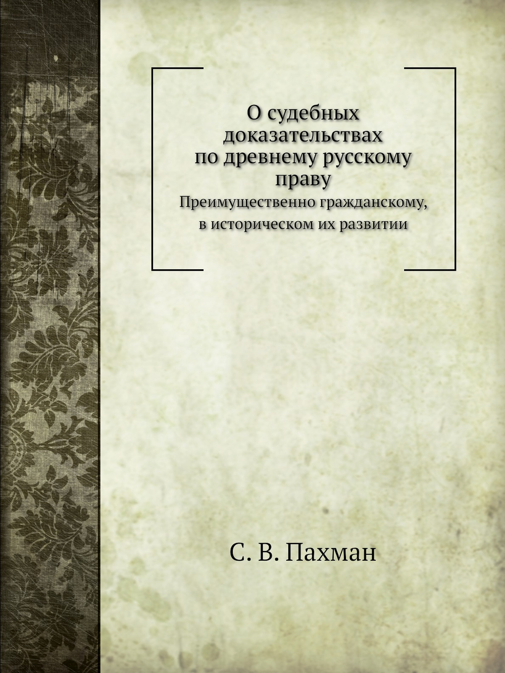 О судебных доказательствах по древнему русскому праву | С. В. Пахман