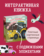 Вжух! Кто шумит на ферме?