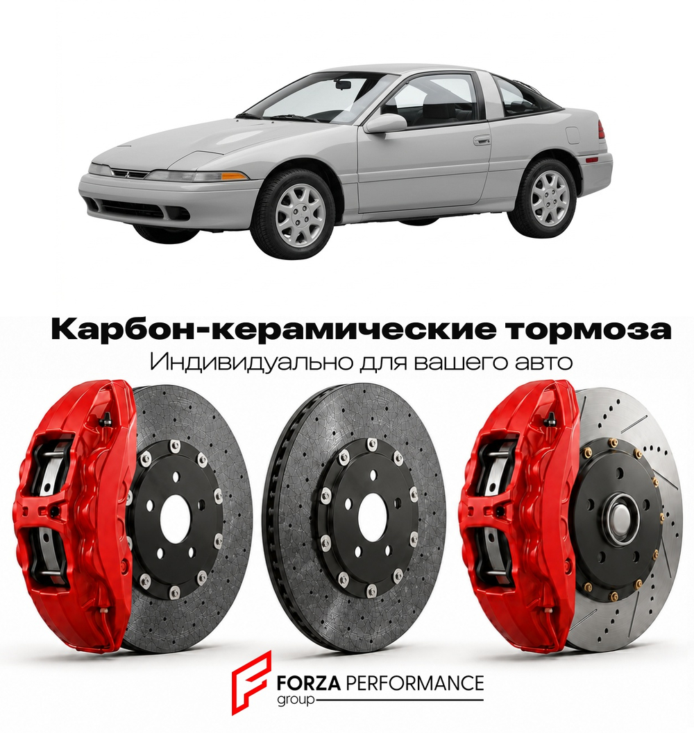 Карбон-керамическая тормозная система для Mitsubishi Eclipse I D22 1990-1994 Митсубиси