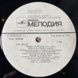 Винтажная виниловая пластинка LP Льюис Кэрролл Алиса В Стране Чудес Музыкальная Сказка (СССР 1990)