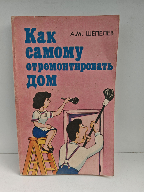 Как самому отремонтировать дом