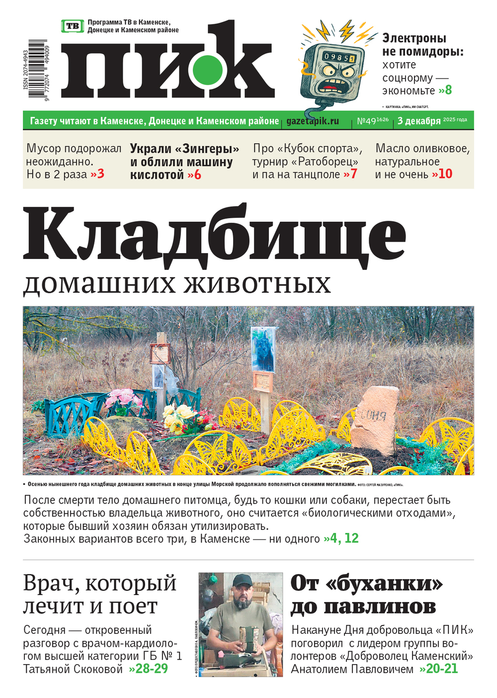 Газета "ПИК" № 49 от 3.12.2025